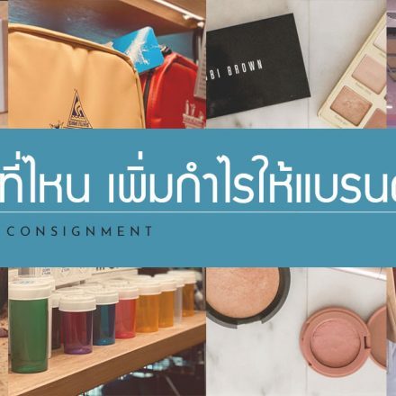 ฝากขายร้าน Multi-brand