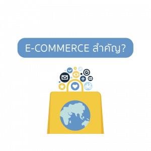 E-Commerce สำคัญอย่างไร