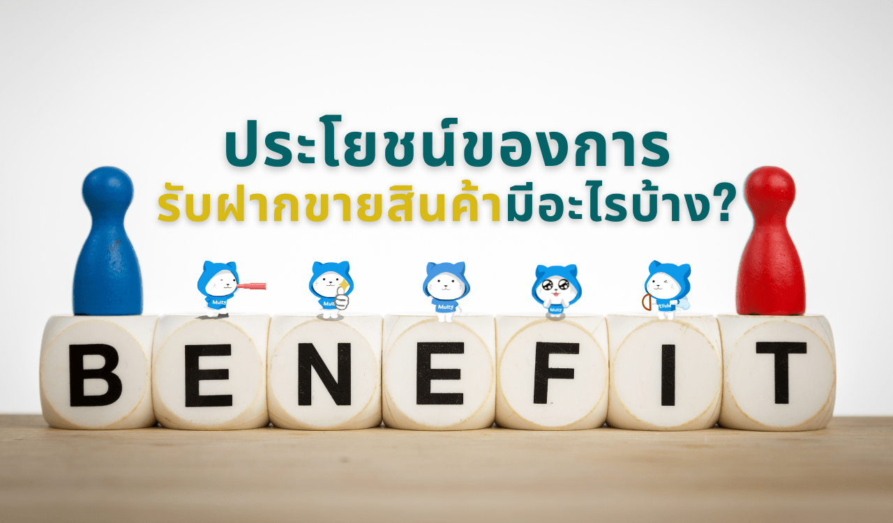 5 สิ่งที่ควรเตรียมก่อน การรับฝากขายสินค้า ที่ร้านค้าต้องรู้ ? - Multione