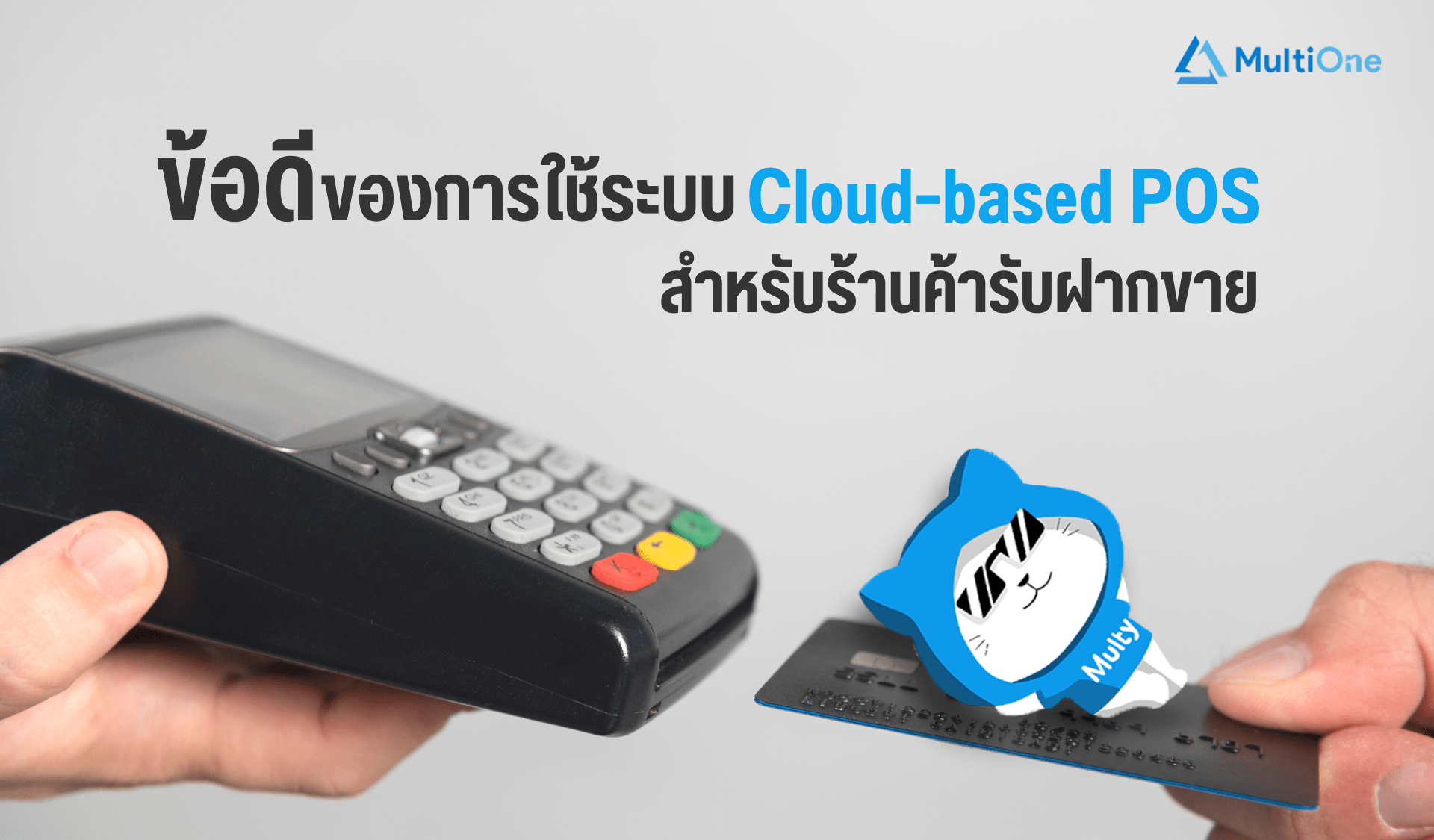 ข้อดีการใช้ระบบ Cloud-Based Pos สำหรับร้านรับฝากขาย - Multione