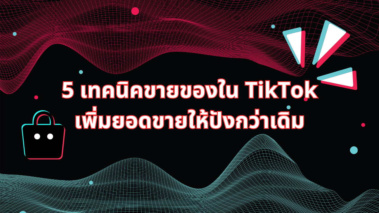 5 เทคนิคขายของใน TikTok เพิ่มยอดขายให้ปังกว่าเดิม - MultiOne -  ระบบบริหารจัดการสินค้าฝากขาย (Multi-Brand) และค้าปลีก (POS)