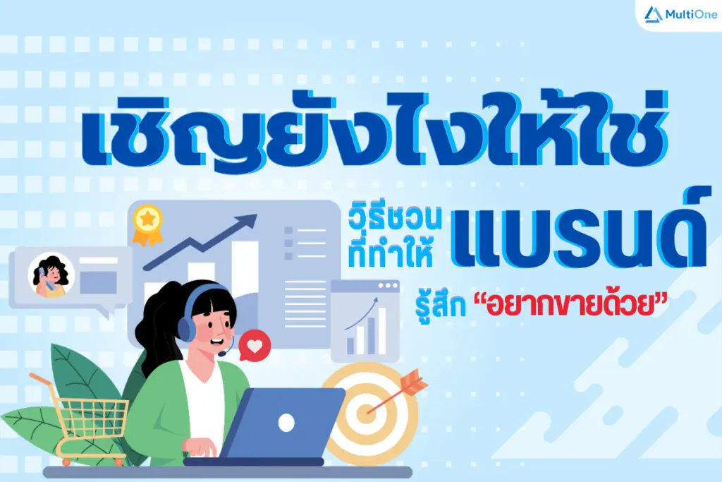เชิญยังไงให้ใช่! วิธีชวนแบรนด์ที่ทำให้แบรนด์รู้สึก “อยากขายด้วย”