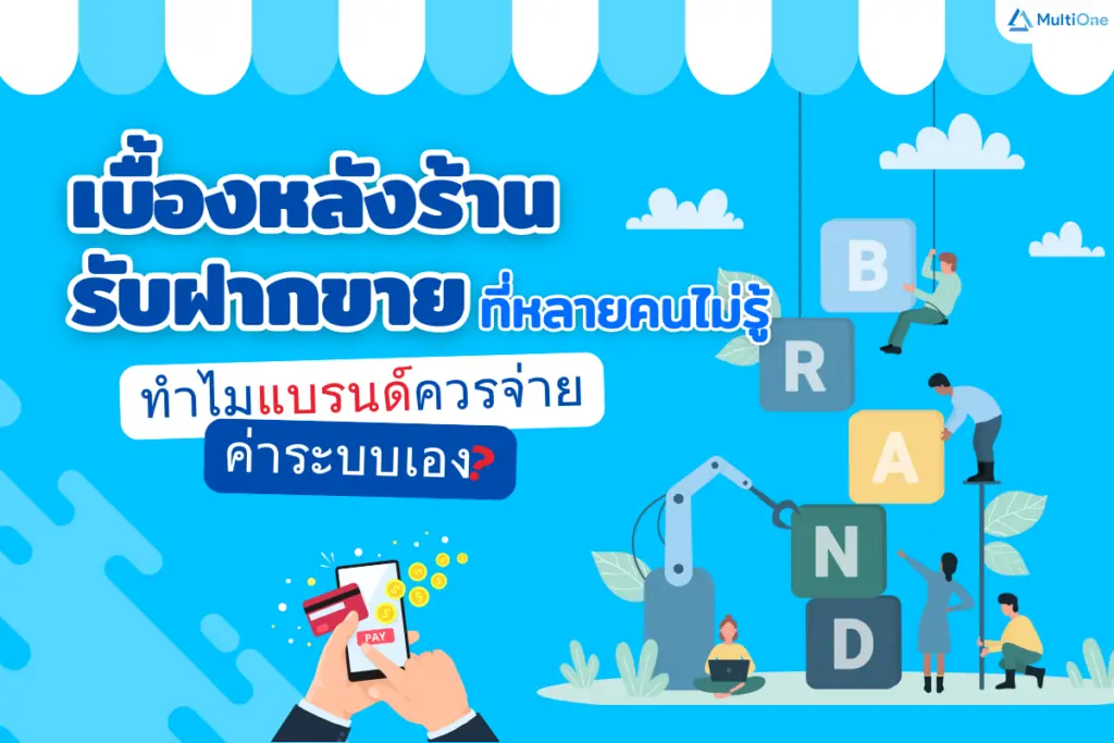 เบื้องหลังร้านรับฝากขายที่หลายคนไม่รู้: ทำไมแบรนด์ควรจ่ายค่าระบบเอง?