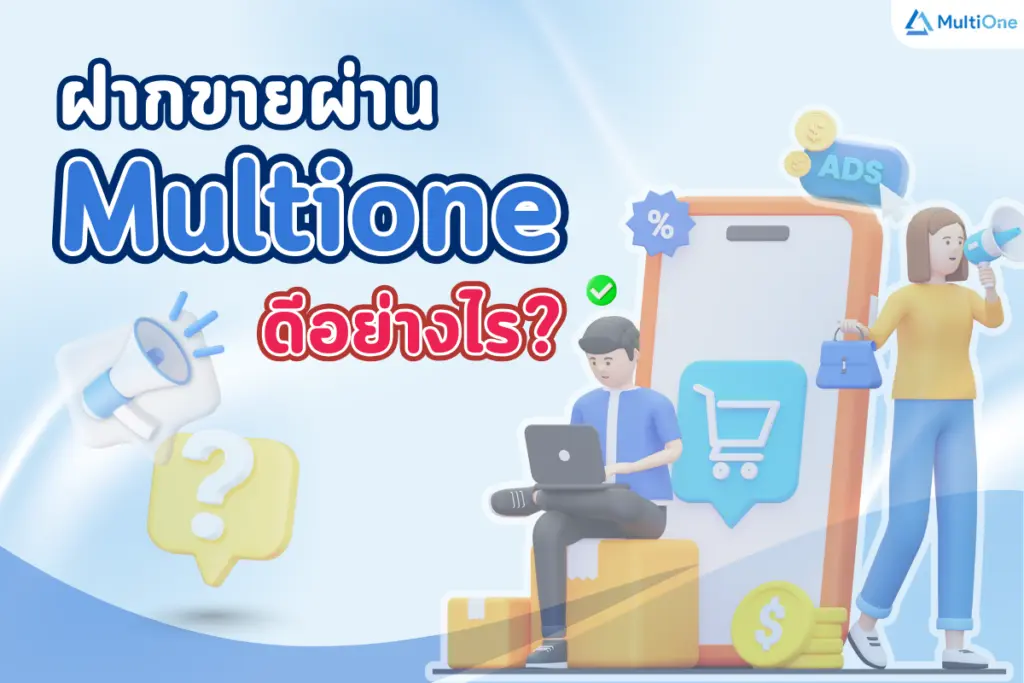 ฝากขายผ่าน MultiOne ดีอย่างไร?