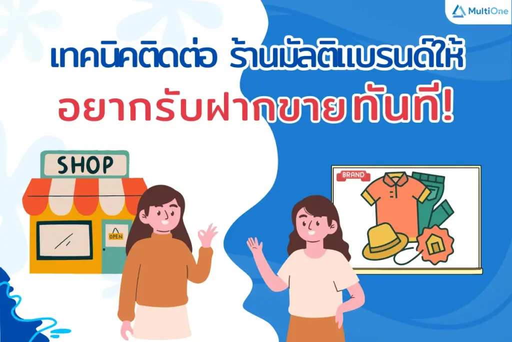 เทคนิคติดต่อร้านมัลติแบรนด์ให้ “อยากรับฝากขายทันที!”