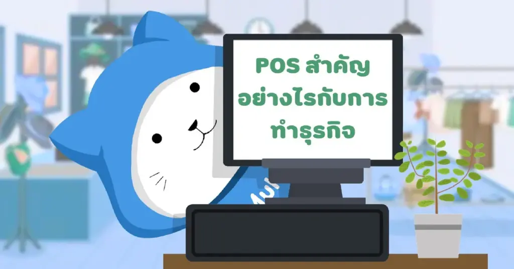 POS สำคัญยังไงกับการทำธุรกิจ?