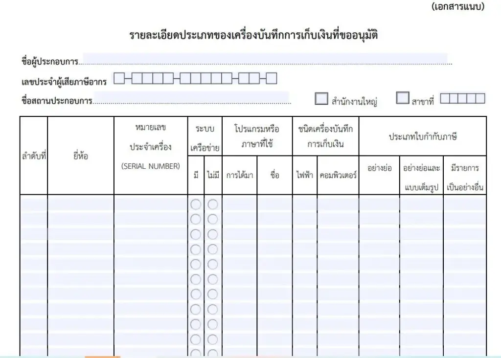 ขั้นตอนขอหมายเลขเครื่อง POS กับกรมสรรพากร สำหรับ MultiOne Platform