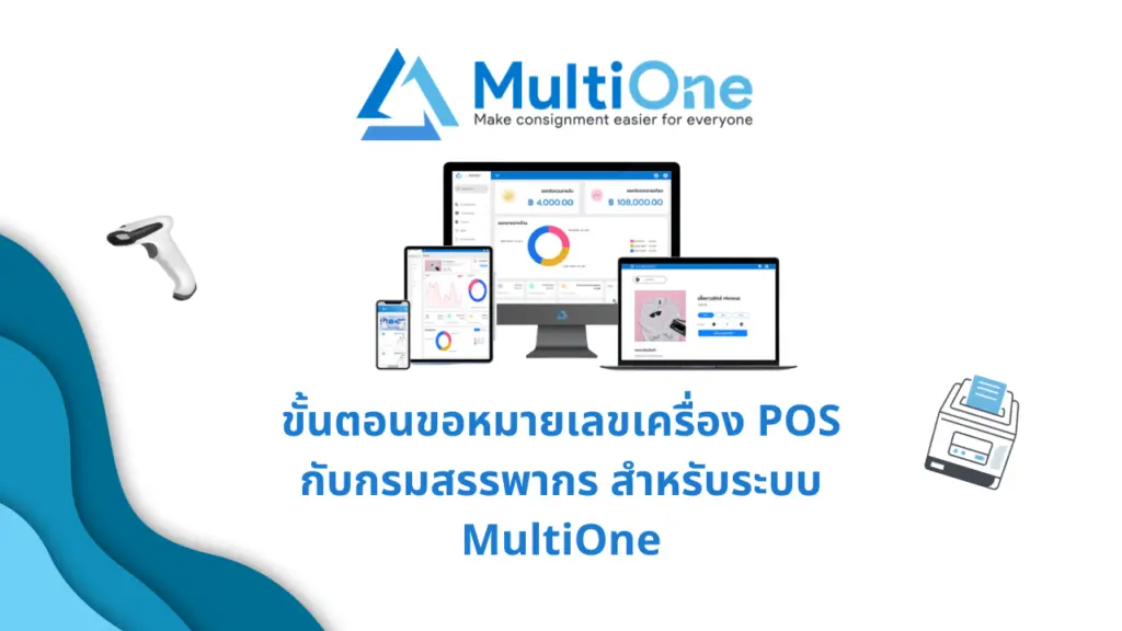 ขั้นตอนขอหมายเลขเครื่อง POS กับกรมสรรพากร สำหรับ MultiOne Platform