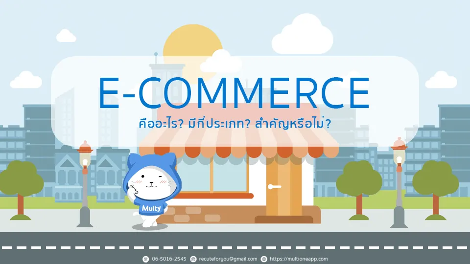 ระบบขายออนไลน์ (E-Commerce) คืออะไร? มีกี่ประเภท? สำคัญอย่างไร?​