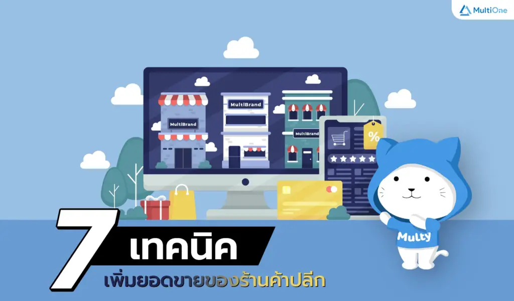7 เทคนิคเพิ่มยอดขายของร้านค้าปลีก