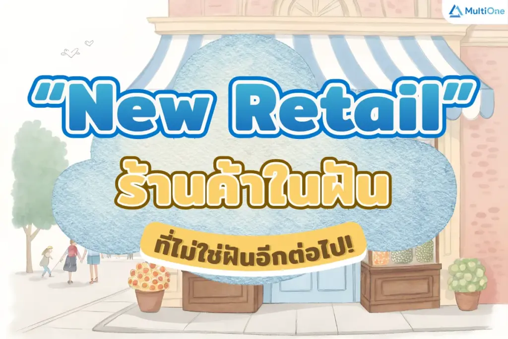 “New Retail” ร้านค้าในฝันที่ไม่ใช่ฝันอีกต่อไป!?