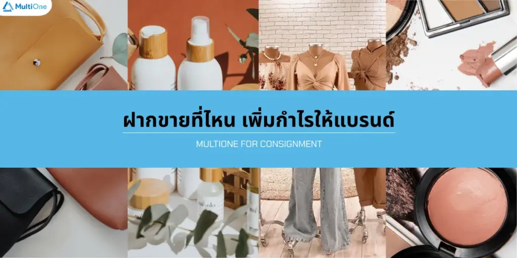 5 แนวทาง เลือกร้าน Multibrand store เพื่อเพิ่มกำไรให้แบรนด์ของคุณ
