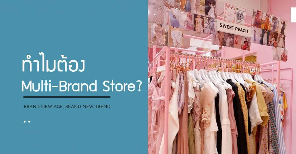 5 แนวทาง เลือกร้าน Multibrand store เพื่อเพิ่มกำไรให้แบรนด์ของคุณ