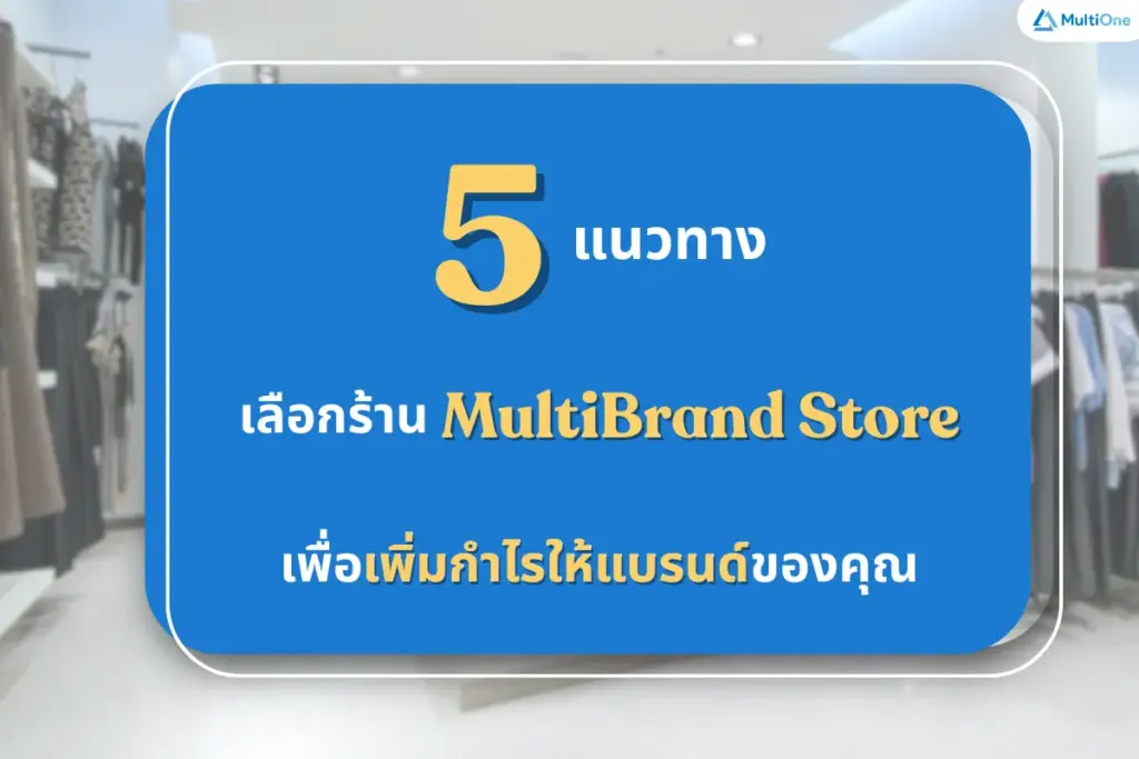 5 แนวทาง เลือกร้าน Multibrand store เพื่อเพิ่มกำไรให้แบรนด์ของคุณ
