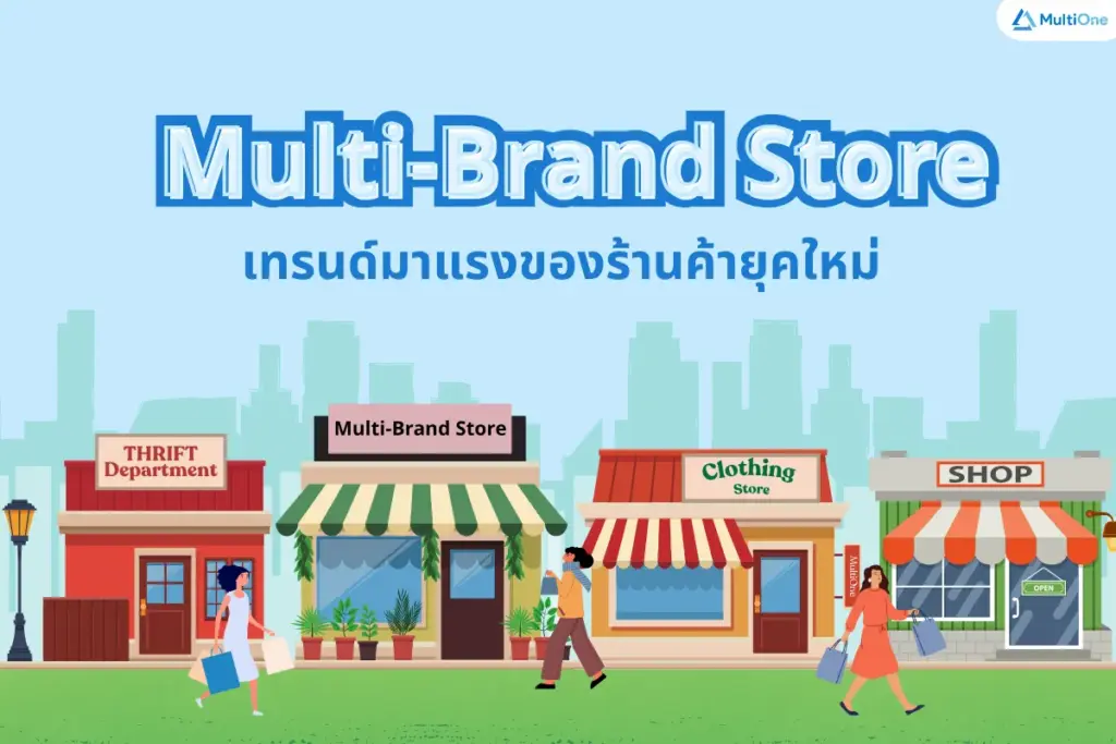 Multibrand Store เทรนด์มาแรงของร้านค้ายุคใหม่