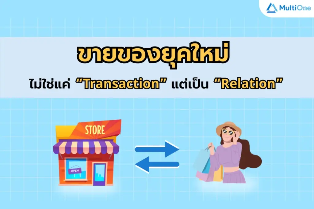 ขายของยุคใหม่ ไม่ใช่แค่ “Transaction” แต่เป็น “Relation”