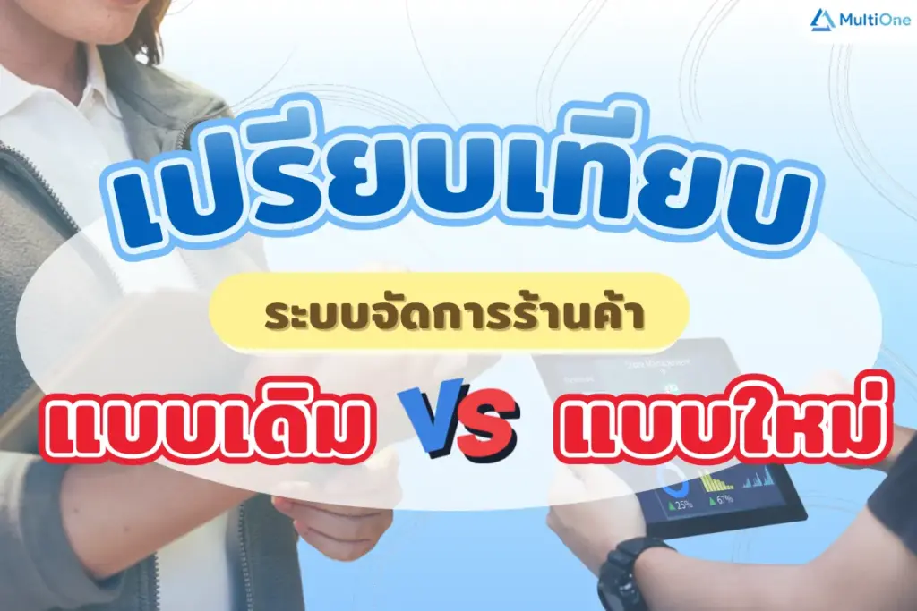 เปรียบเทียบระบบจัดการร้านค้าแบบดั้งเดิมและแบบใหม่