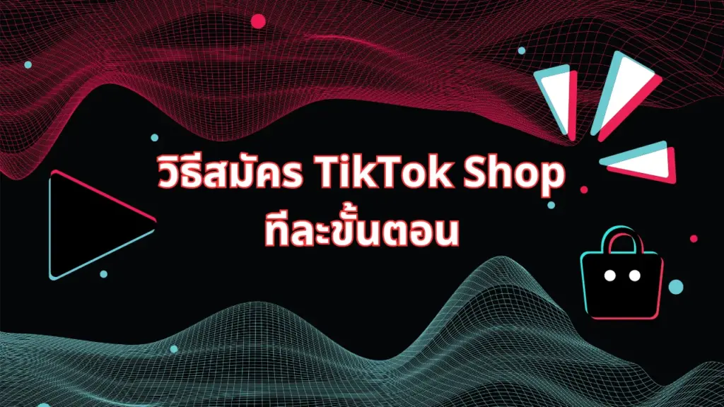 วิธีสมัคร TikTok Shop ทีละขั้นตอน