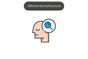 5 กลยุทธ์จัดโปรโมชั่นเรียกลูกค้า “แบบไม่ลดราคา”