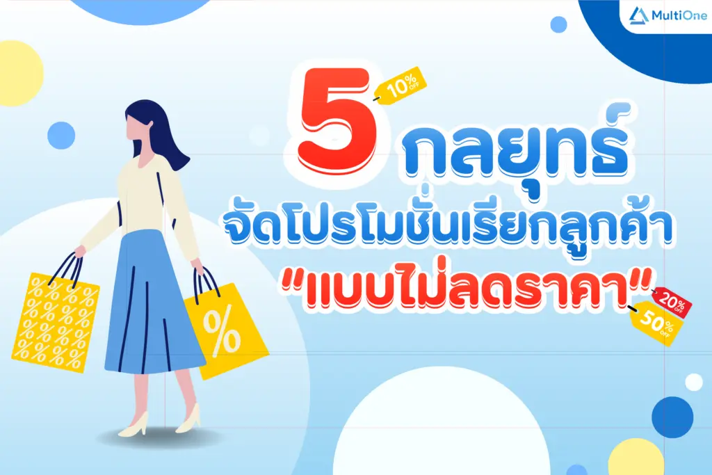 5 กลยุทธ์จัดโปรโมชั่นเรียกลูกค้า “แบบไม่ลดราคา”