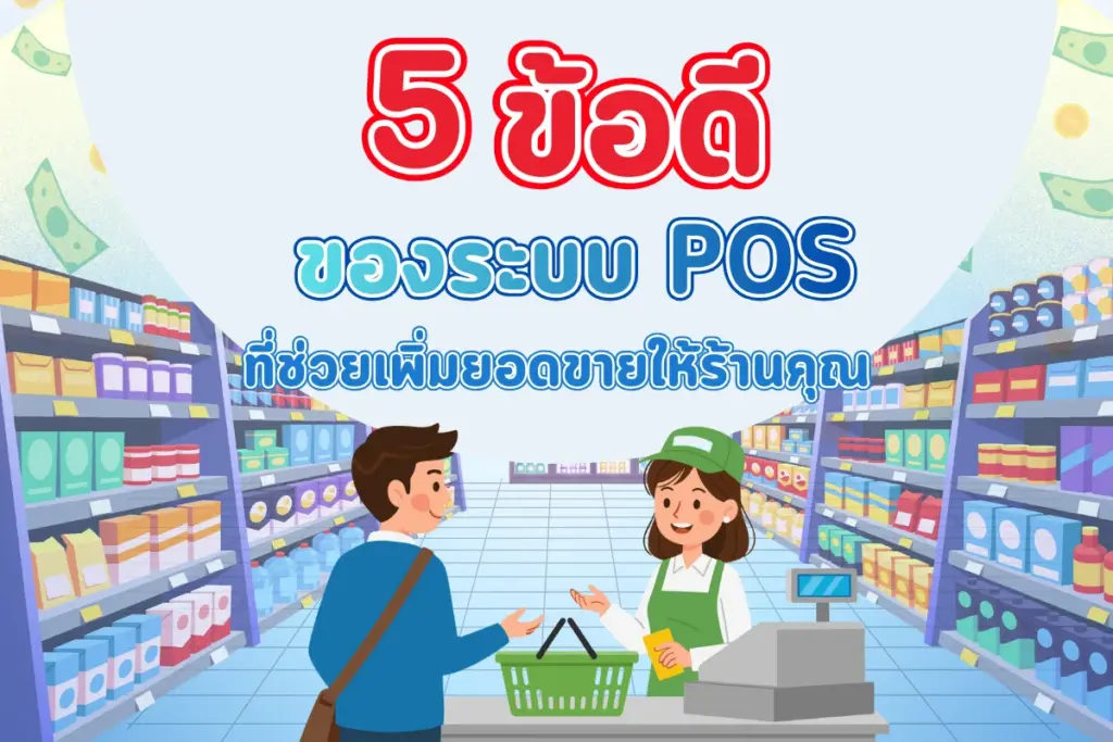 5 ข้อดีที่ระบบ POS จะช่วยเพิ่มยอดขายให้ร้านค้าคุณ