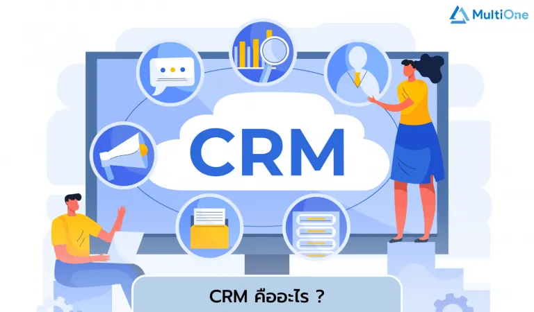 จะดีกว่าไหม? ถ้าสามารถเพิ่มยอดขายและรักษาลูกค้าเดิมได้ ด้วยระบบ CRM ของ MultiOne