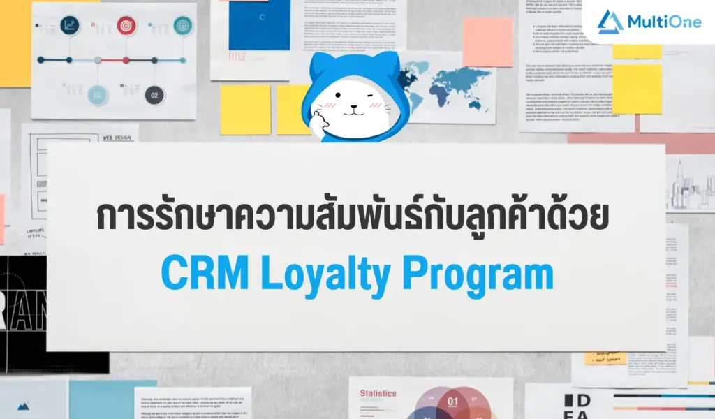 การรักษาความสัมพันธ์กับลูกค้าด้วย CRM Loyalty Program