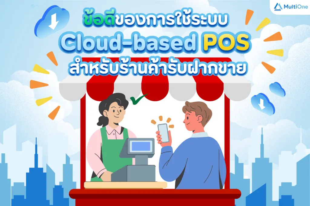 ข้อดีของการใช้ระบบ Cloud-based POS สำหรับร้านค้ารับฝากขาย