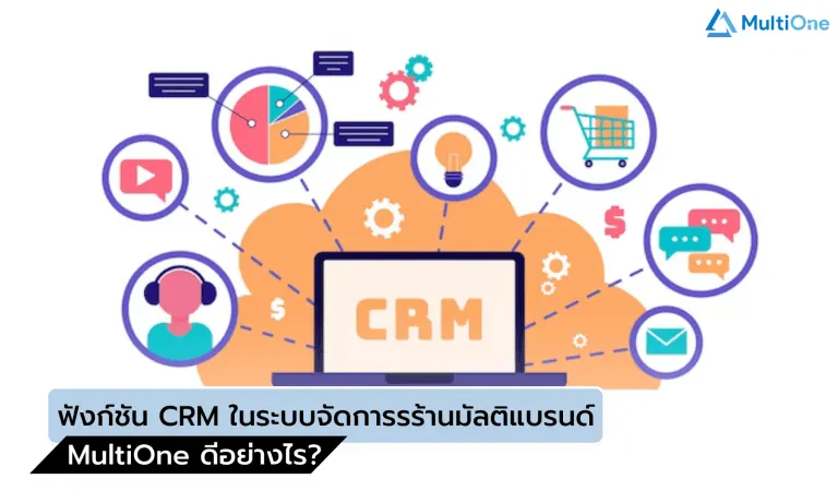 จะดีกว่าไหม? ถ้าสามารถเพิ่มยอดขายและรักษาลูกค้าเดิมได้ ด้วยระบบ CRM ของ MultiOne