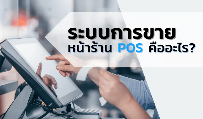 5 ข้อดีที่ระบบ POS จะช่วยเพิ่มยอดขายให้ร้านค้าคุณ