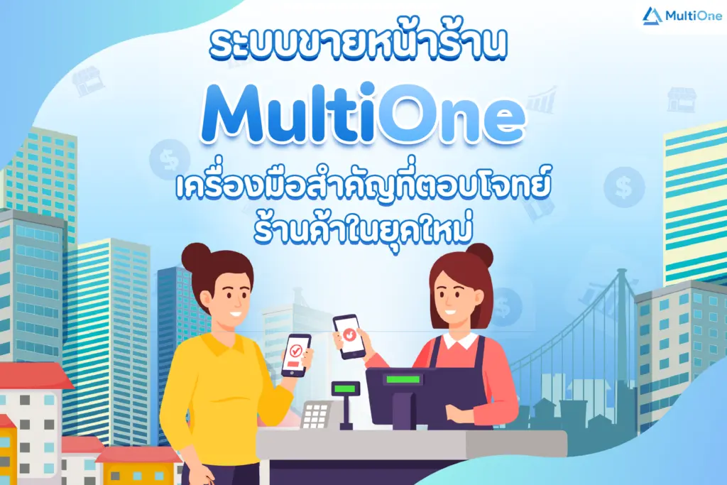 ระบบขายหน้าร้าน MultiOne เครื่องมือสำคัญที่ตอบโจทย์ร้านค้าในยุคใหม่