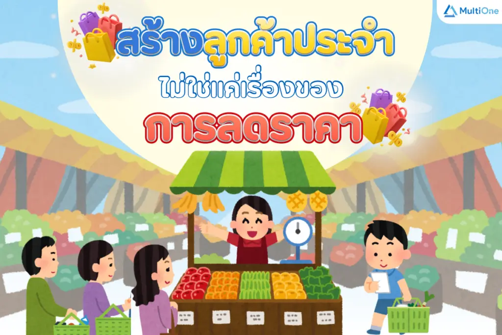 สร้างลูกค้าประจำ ไม่ใช่แค่เรื่องของการลดราคา