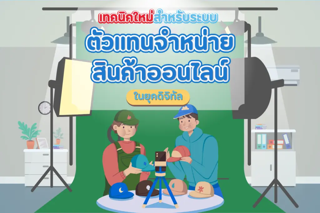 เทคนิคใหม่สำหรับระบบตัวแทนจำหน่ายสินค้าออนไลน์ในยุคดิจิทัล​