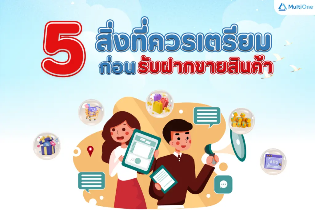 5 สิ่งที่ควรเตรียมก่อนรับฝากขายสินค้า ถ้าไม่อยากให้ร้านปวดหัวภายหลัง