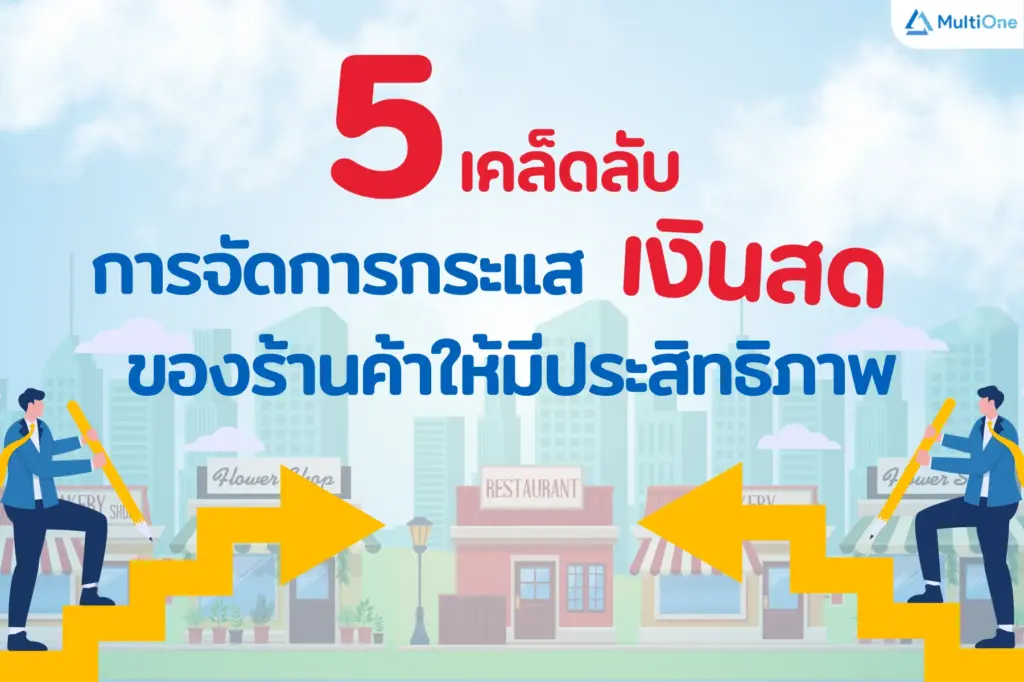 5 เคล็ดลับ การจัดการกระแสเงินสด ของร้านค้าให้มีประสิทธิภาพ