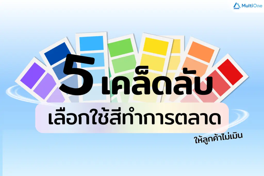 5 เทคนิคการเลือกใช้สี ในการทำการตลาดยังไงให้ลูกค้าไม่เมิน