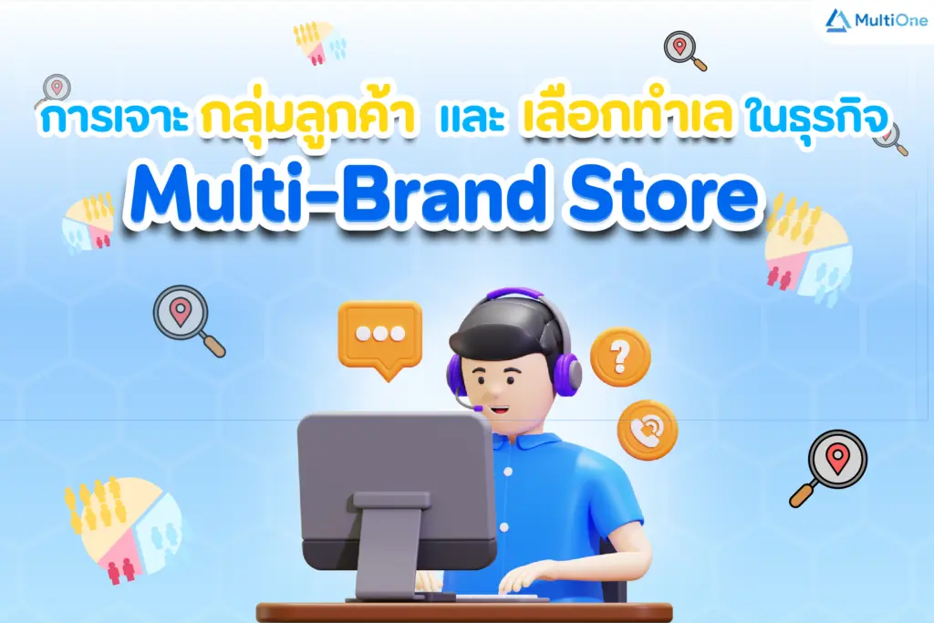 การเจาะกลุ่มลูกค้าและเลือกทำเลในธุรกิจ Multi-Brand Store