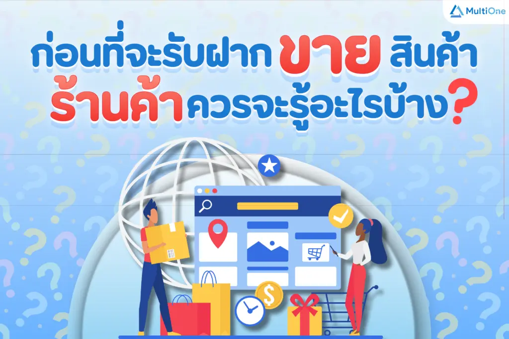 ก่อนที่จะรับฝากขายสินค้า ร้านค้าควรจะรู้อะไรบ้าง?