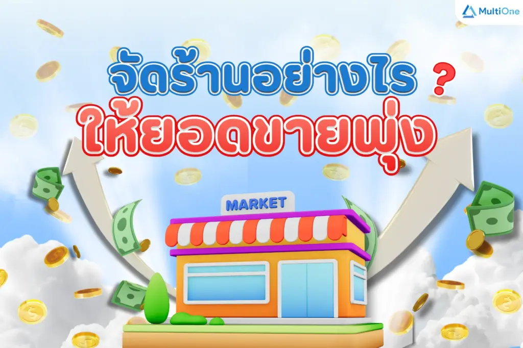 จัดร้านอย่างไร? ให้ยอดขายพุ่ง!