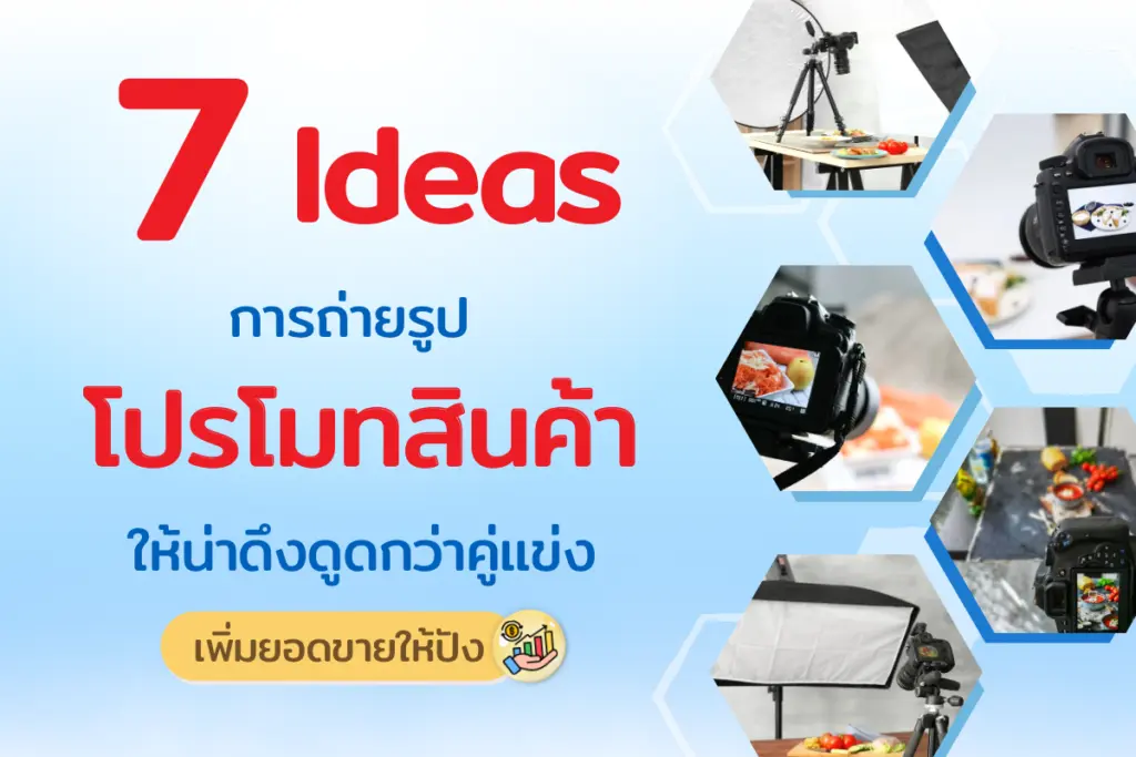 7 ไอเดีย การถ่ายรูปโปรโมทสินค้า ให้น่าดึงดูดกว่าคู่แข่ง เพิ่มยอดขายให้ปัง