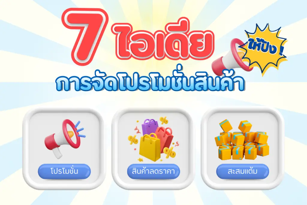 7 ไอเดียการจัดโปรโมชั่นสินค้าให้ปัง