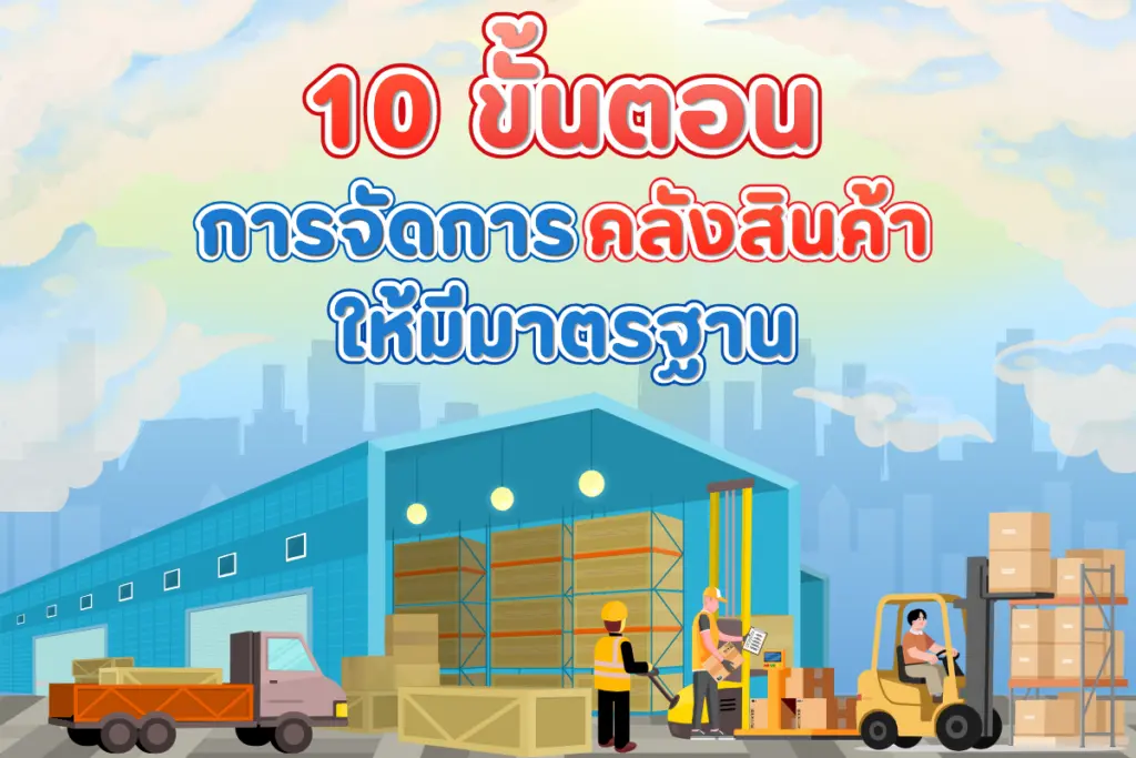 10 ขั้นตอน การจัดการคลังสินค้าให้มีมาตรฐาน