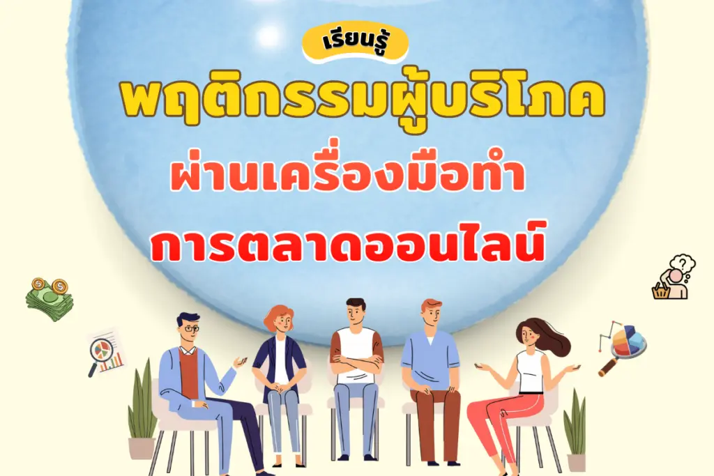เรียนรู้พฤติกรรมผู้บริโภค ด้วยเครื่องมือวิเคราะห์การตลาดออนไลน์