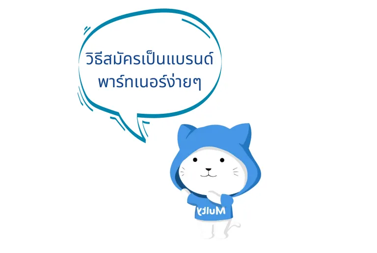 อยากเป็นพาร์ทเนอร์กับ MultiOne ต้องทำอย่างไร?