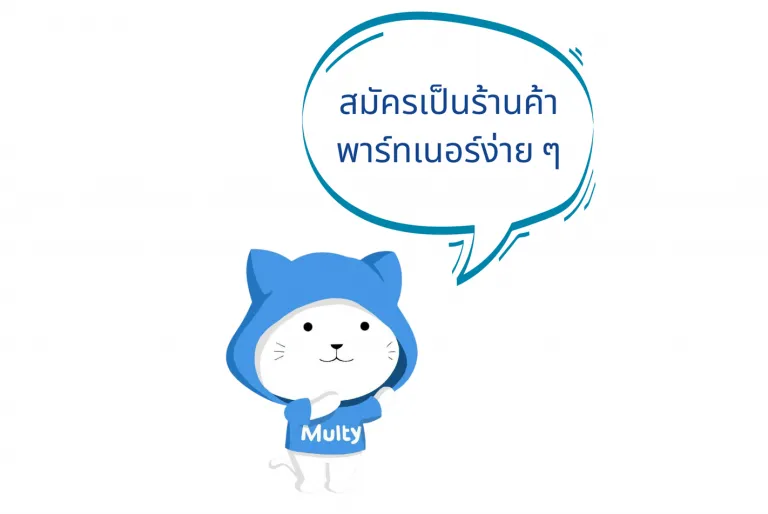 อยากเป็นพาร์ทเนอร์กับ MultiOne ต้องทำอย่างไร?