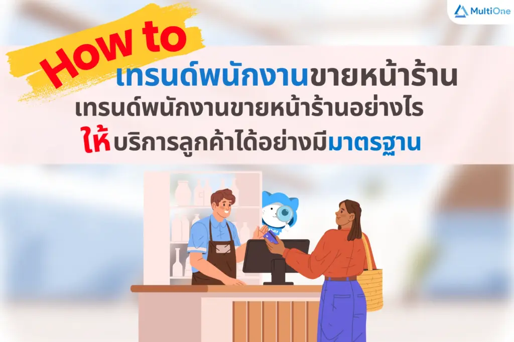 How to เทรนพนักงานขายหน้าร้านอย่างไร ให้บริการลูกค้าได้อย่างมีมาตรฐาน