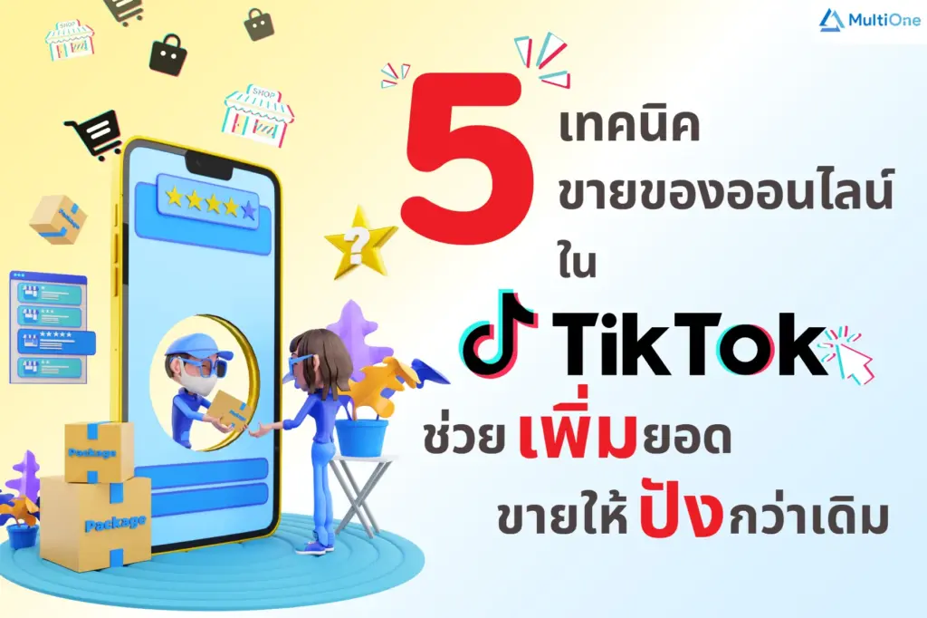 5 เทคนิคขายของออนไลน์ใน TikTok ช่วยเพิ่มยอดขายให้ปังกว่าเดิม