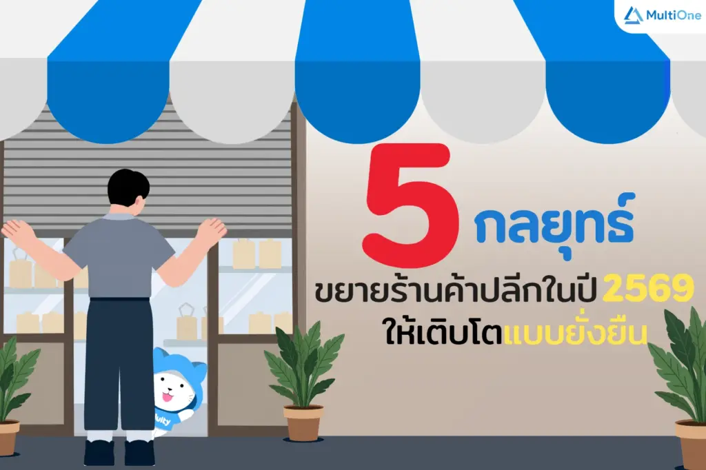 5 กลยุทธ์ขยายร้านค้าปลีกในปี 2569 ให้เติบโตแบบยั่งยืน