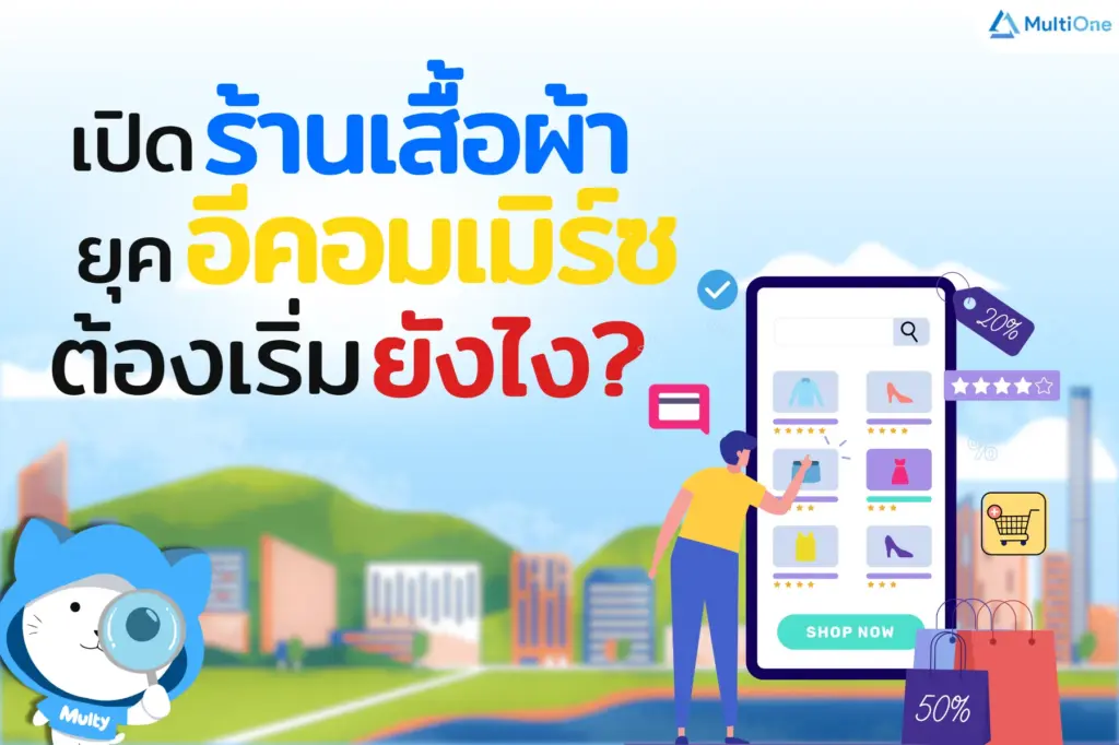 เปิดร้านเสื้อผ้าในยุคอีคอมเมิร์ซ ต้องเริ่มยังไง?