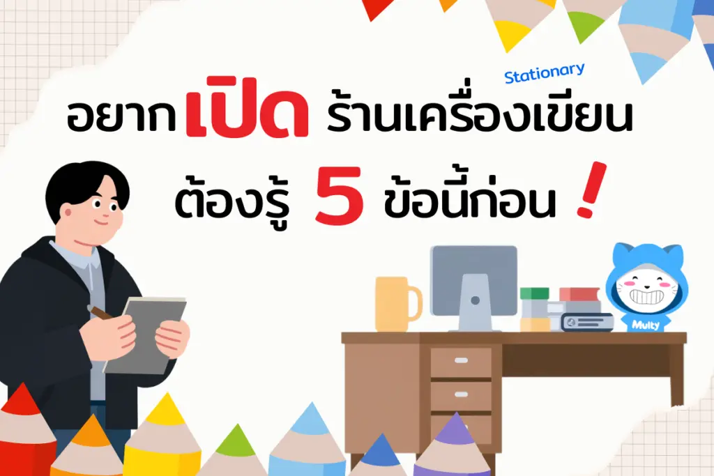 อยากเปิดร้านเครื่องเขียน (Stationary) ต้องรู้ 5 ข้อนี้ก่อน!